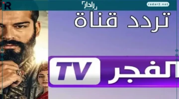 تردد قناة الفجر الجزائرية 2025 لمتابعة أشهر المسلسلات التركية المترجمة
